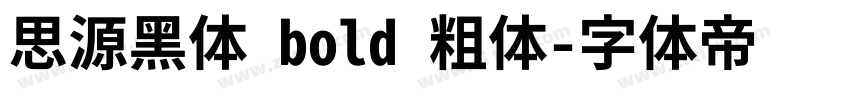 思源黑体 bold 粗体字体转换